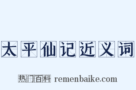 太平仙记近义词是什么意思的图片